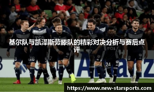 基尔队与凯泽斯劳滕队的精彩对决分析与赛后点评
